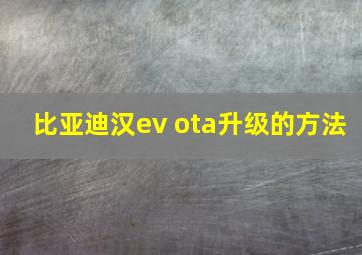 比亚迪汉ev ota升级的方法